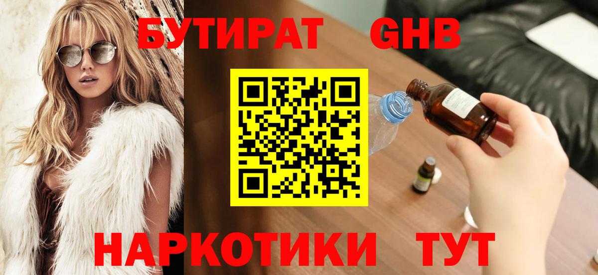 БУТИРАТ бутандиол  Вход с VPN  Учалы 