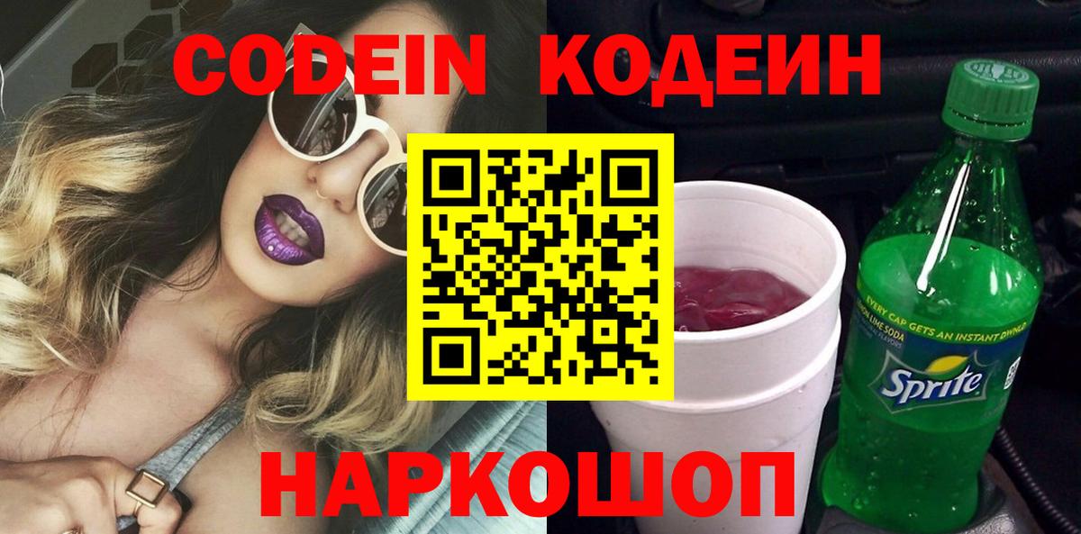 Учалы  Кодеиновый сироп Lean Purple Drank  Кодеин Purple Drank  Вход с VPN 